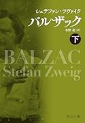 バルザック(下)
