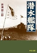 潜水艦隊