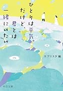 ひとりは平気。だけど、君とは一緒にいたい
