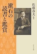 漱石の読書と鑑賞