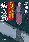 うぽっぽ同心十手綴り 病み蛍