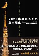 2020年の恋人たち