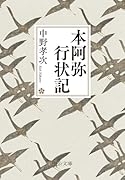 本阿弥行状記
