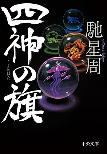 馳星周『四神の旗』表紙