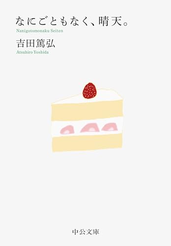 なにごともなく、晴天。