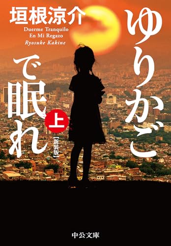 ゆりかごで眠れ(上) 新装版
