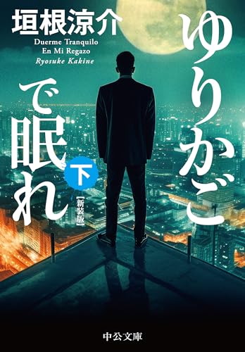 ゆりかごで眠れ(下) 新装版