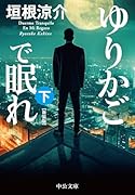 ゆりかごで眠れ(下) 新装版