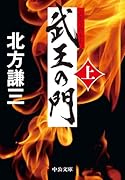 武王の門(上)