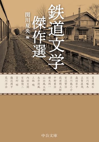 鉄道文学傑作選