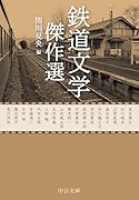 鉄道文学傑作選