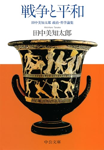 戦争と平和 田中美知太郎 政治・哲学論集