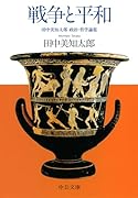 戦争と平和 田中美知太郎 政治・哲学論集