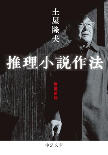 推理小説作法 増補新版