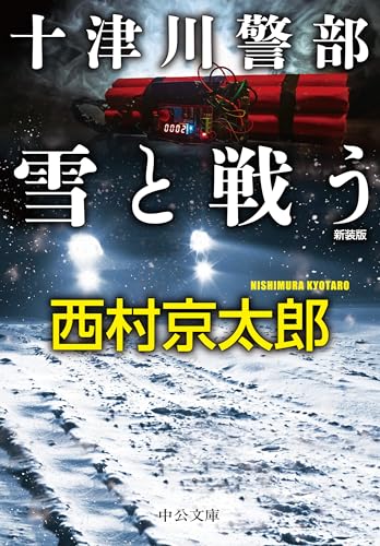 十津川警部 雪と戦う 新装版