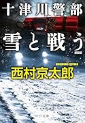 十津川警部 雪と戦う 新装版