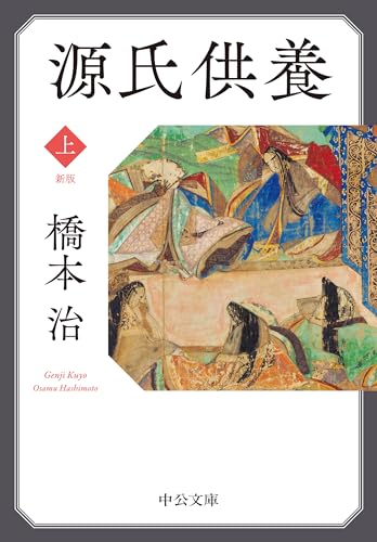 橋本治『源氏供養. 上』表紙
