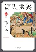 源氏供養(上) 新版