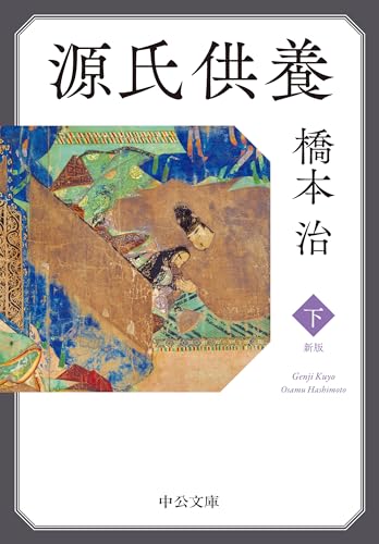 橋本治『源氏供養. 下』表紙