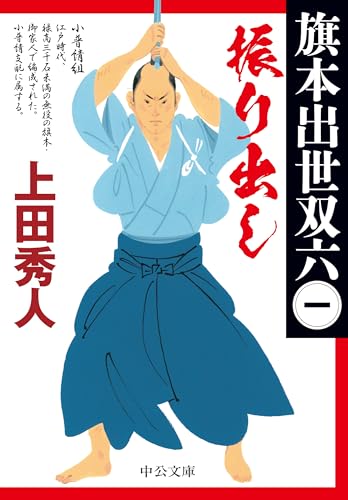 振り出し 旗本出世双六（一）