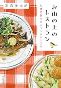 お山の上のレストラン 七歳児参りのふっくらムニエル
