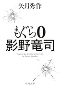 もぐら 0 影野竜司
