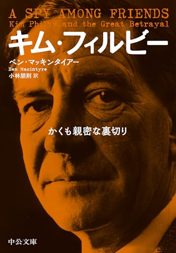 キム・フィルビー かくも親密な裏切り