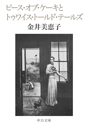 ピース・オブ・ケーキとトゥワイス・トールド・テールズ