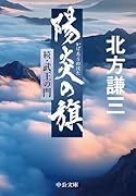 陽炎の旗 続・武王の門