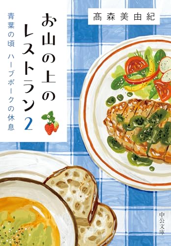 お山の上のレストラン2 青葉の頃 ハーブポークの休息