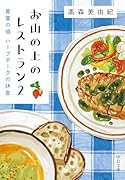 お山の上のレストラン2 青葉の頃　ハーブポークの休息