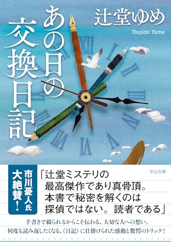 あの日の交換日記