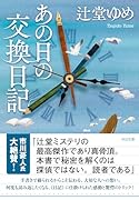 あの日の交換日記
