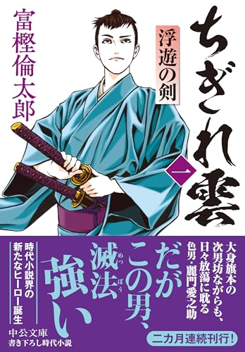 ちぎれ雲(一) 浮遊の剣