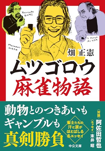 ムツゴロウ麻雀物語