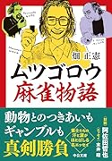 ムツゴロウ麻雀物語