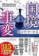 新装版 国境事変 〈ジウ〉サーガ4