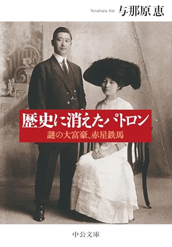 歴史に消えたパトロン 謎の大富豪、赤星鉄馬