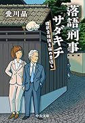 落語刑事サダキチ 埋蔵金伝説と猫の恩返し