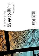 ヴィジュアル版 沖縄文化論 忘れられた日本
