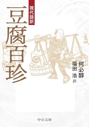 現代語訳 豆腐百珍