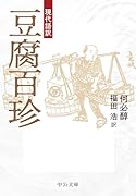 現代語訳 豆腐百珍