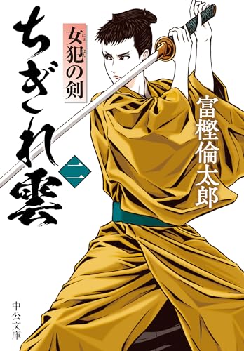 剣雲 2巻 昭和 ちぎれ雲(二) 女犯の剣｜中公文庫｜中央公論新社｜文庫の発売日