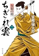 ちぎれ雲(二) 女犯の剣
