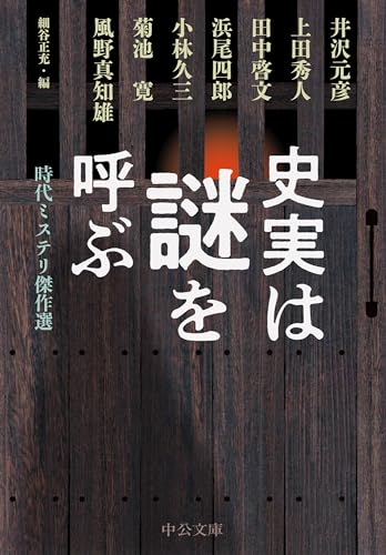 史実は謎を呼ぶ 時代ミステリ傑作選
