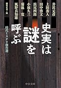 史実は謎を呼ぶ 時代ミステリ傑作選