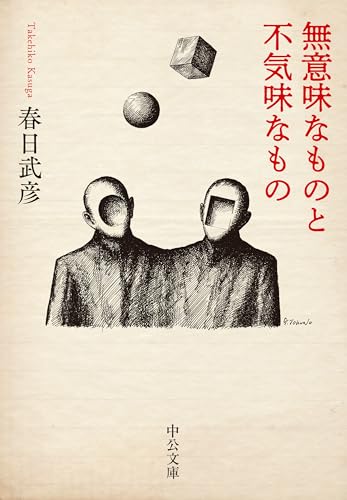 春日武彦『無意味なものと不気味なもの』表紙