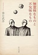 無意味なものと不気味なもの
