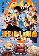 おいしい給食 Road to イカメシ