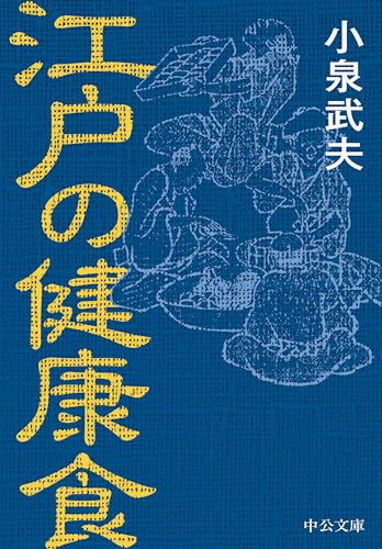 江戸の健康食